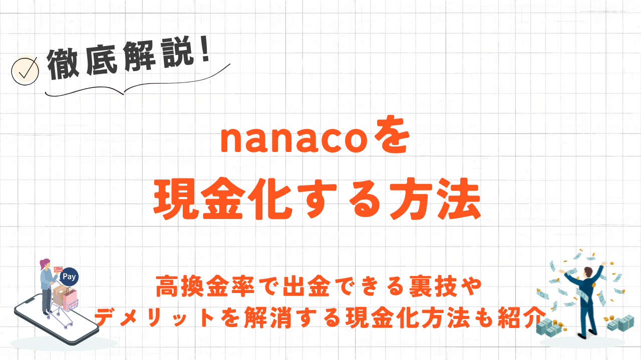 nanacoを現金化する方法｜高換金率で出金できる裏技やデメリットを解消する現金化方法も紹介 2