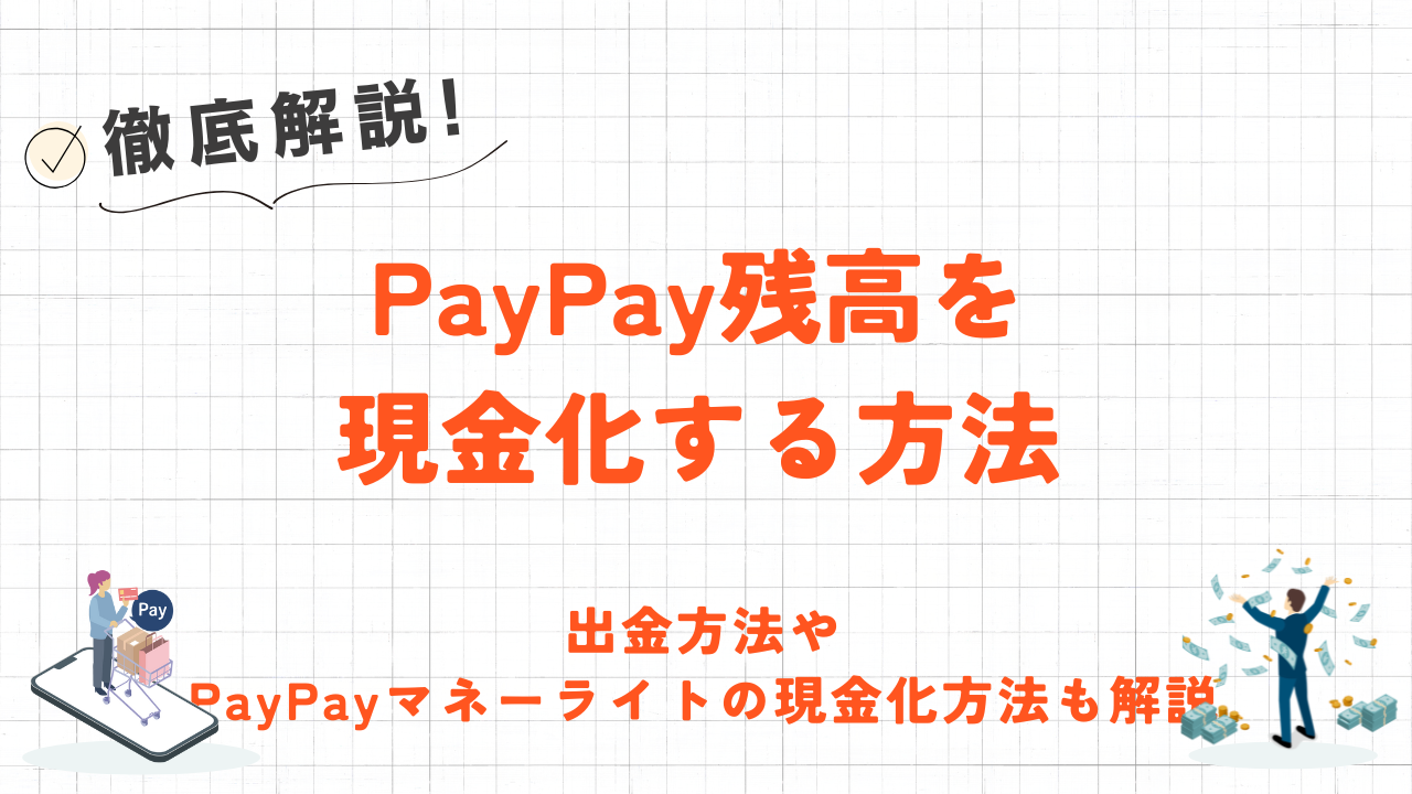 PayPay残高　現金化