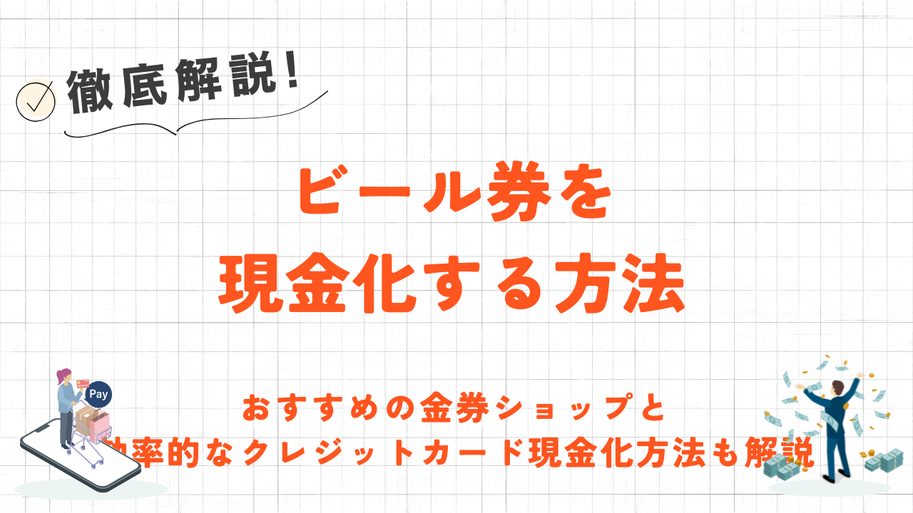 ビール券を現金化する方法｜おすすめの金券ショップと効率的なクレジットカード現金化方法も解説！ 1