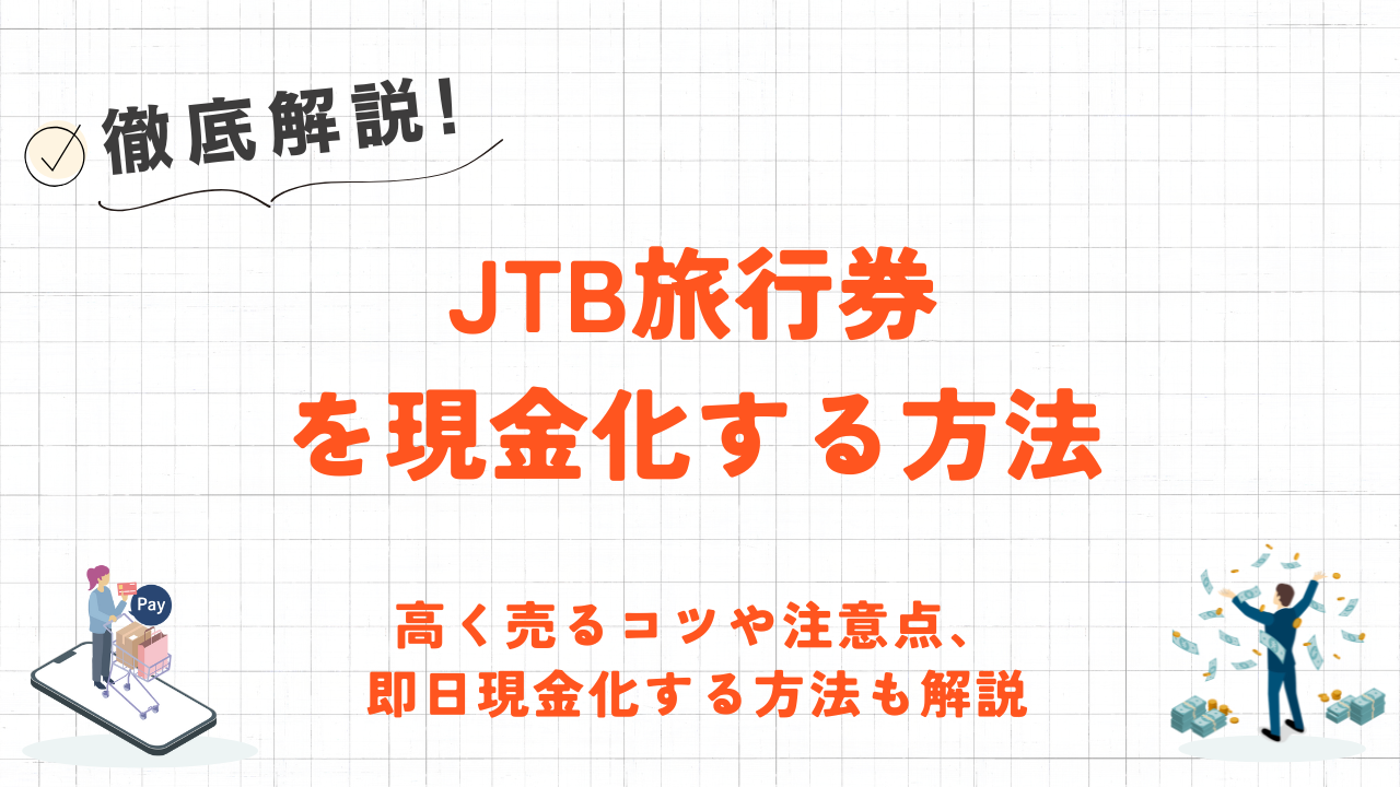 JTB旅行券を現金化する方法｜高く売るコツや効率的に即日現金化する方法も解説 3