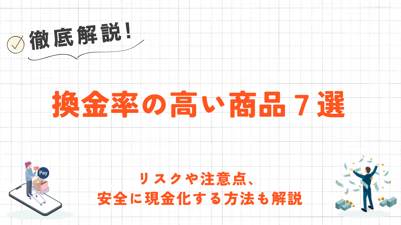 換金率の高い商品7選｜注意点や安全に現金化する方法も解説 1