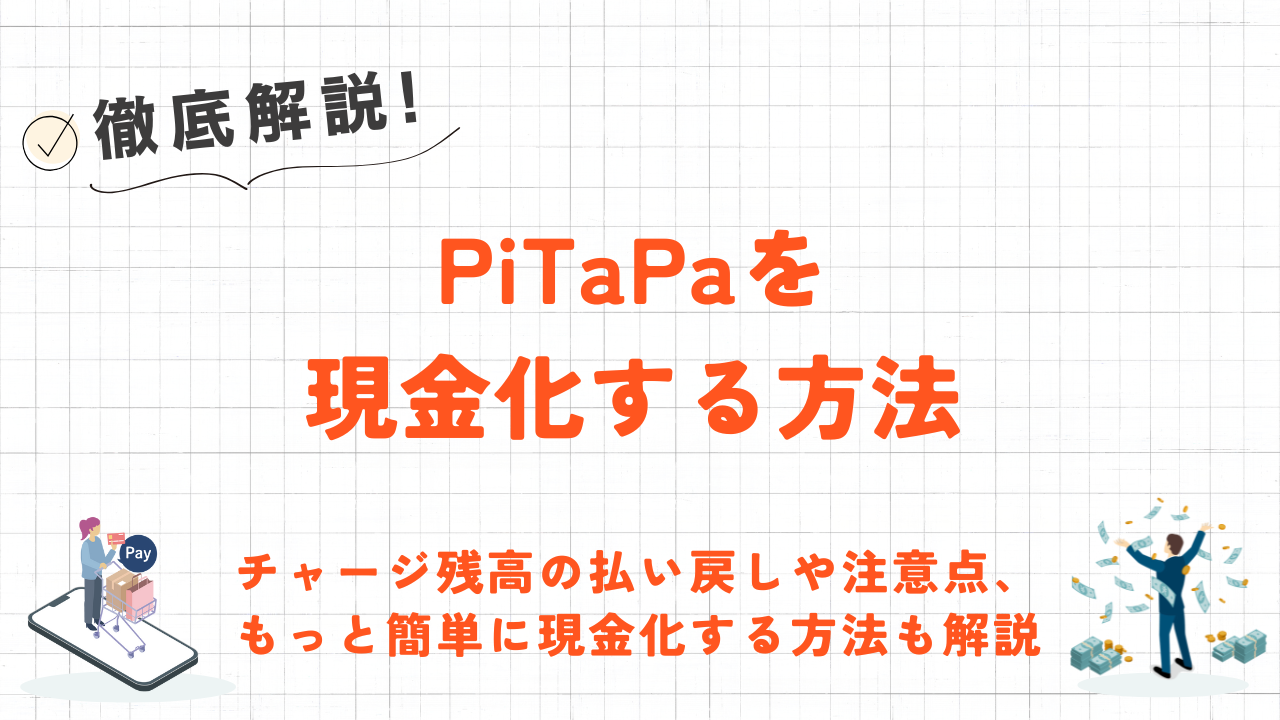 PiTaPaを現金化する方法｜チャージ残高の払い戻しや注意点も解説 2