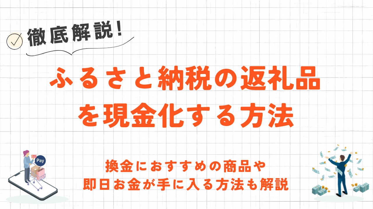 ふるさと納税の返礼品を現金化する方法｜換金におすすめの商品や即日お金が手に入る方法も解説 1