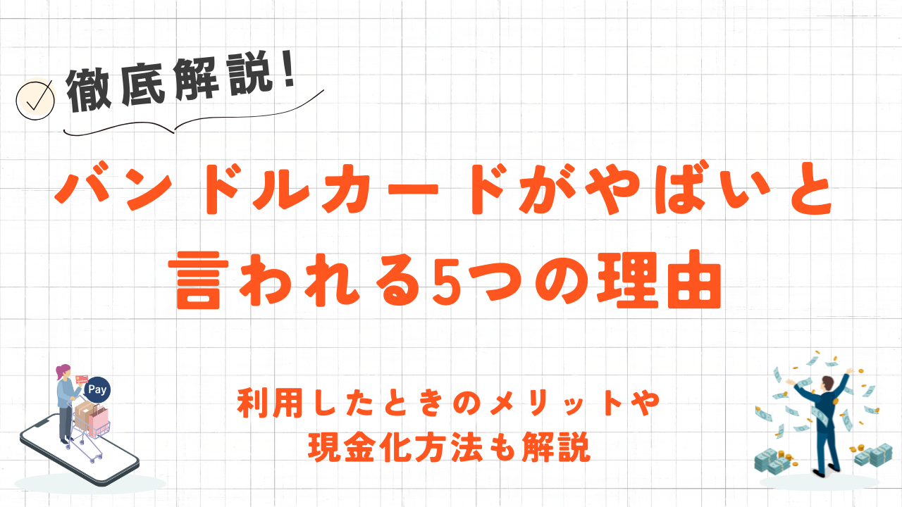 バンドルカードがやばいと言われる5つの理由｜メリットや現金化方法も解説 8