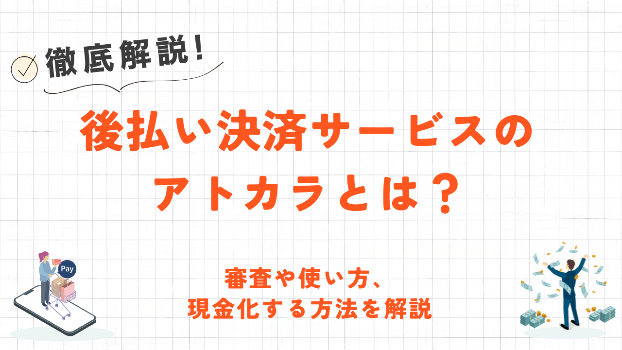 後払い決済サービスのアトカラとは？審査や使い方を解説！ 2