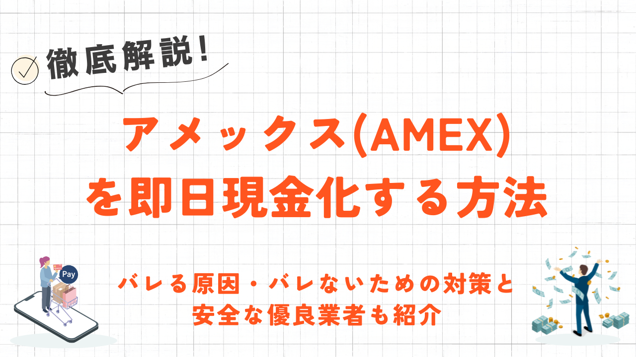 アメックス(AMEX)を即日現金化する方法｜バレないための対策と安全な優良業者を紹介 1