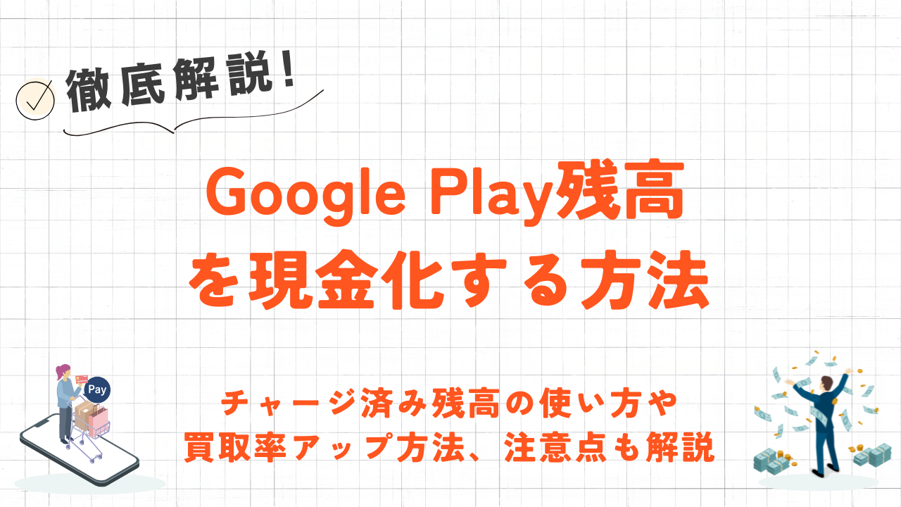 Google Play残高を現金化する方法｜チャージ済み残高の使い方や買取率アップ方法も解説 14