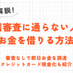 クレジットカードやローンの審査に通らない人がお金を借りる方法｜審査なしの現金調達も解説 18