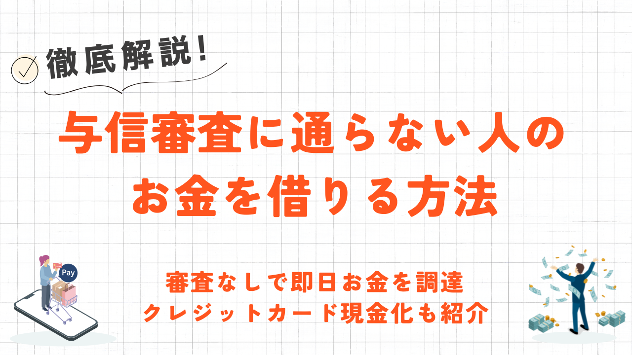 クレジットカードやローンの審査に通らない人がお金を借りる方法｜審査なしの現金調達も解説 1