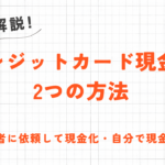 クレジットカード現金化の2つの方法｜即日対応の業者に依頼・購入した商品を転売 19