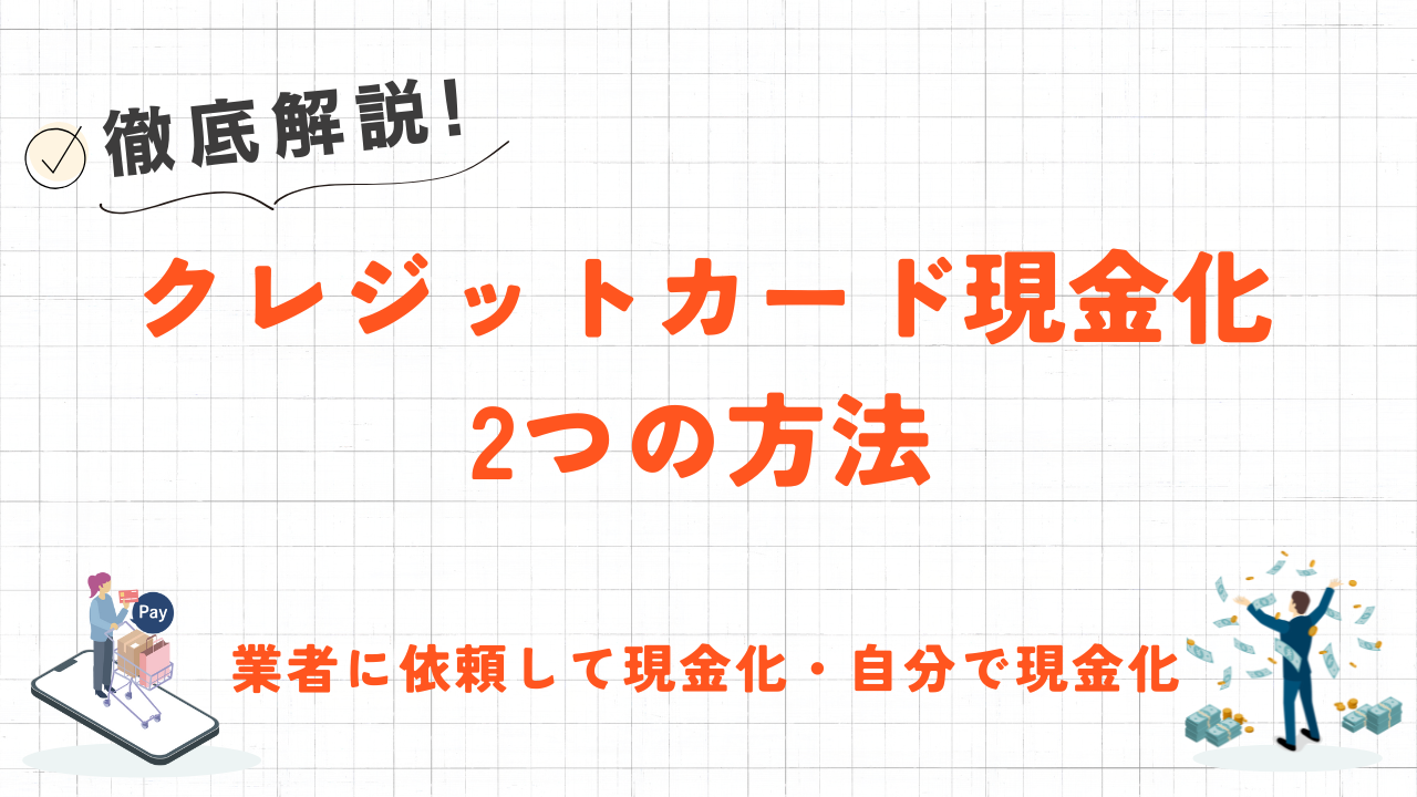 クレジットカード現金化の2つの方法｜即日対応の業者に依頼・購入した商品を転売 2