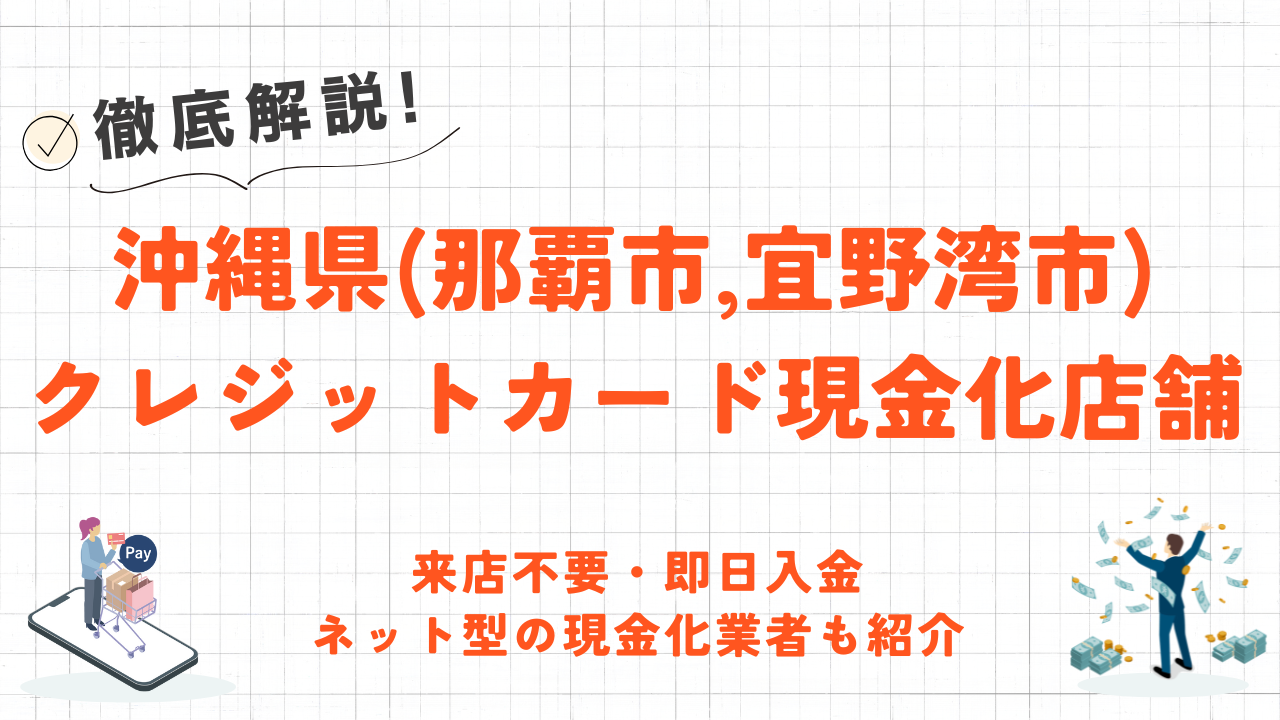 沖縄県(那覇市,宜野湾市等)クレジットカード現金化の実店舗｜来店不要・即日入金のネット優良店も紹介 7