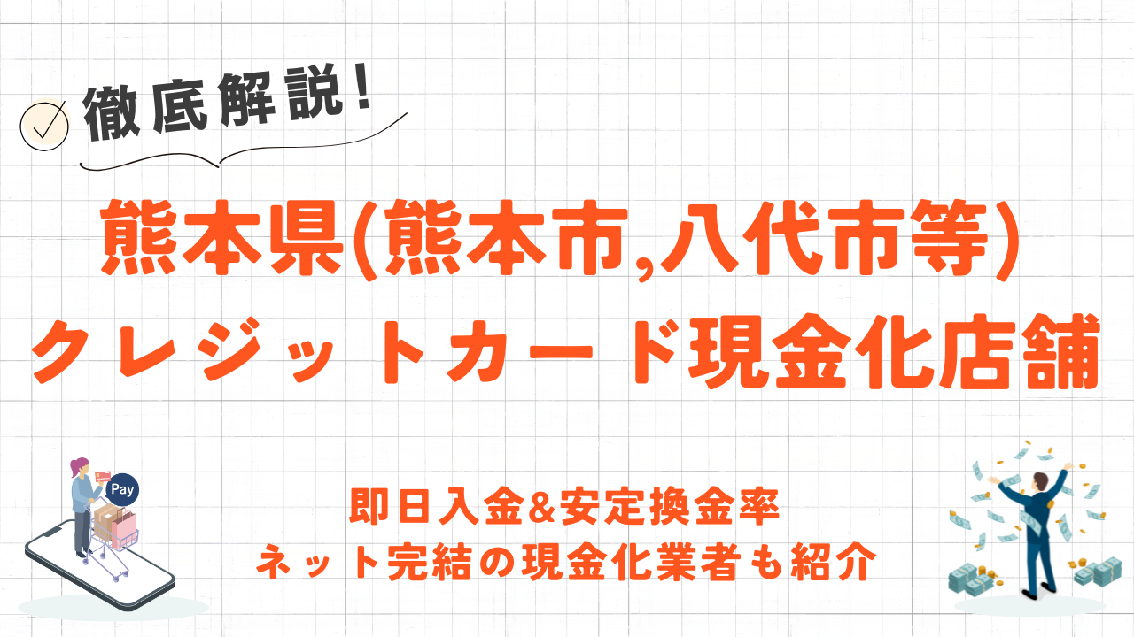 熊本県(熊本市,八代市等)のクレジットカード現金化優良店｜ネット完結・安定換金率のネット業者も紹介 3