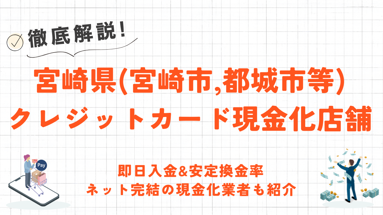 宮崎県(宮崎市,都城市等)クレジットカード現金化の実店舗｜即日入金で安定換金率のネット優良店も紹介 1