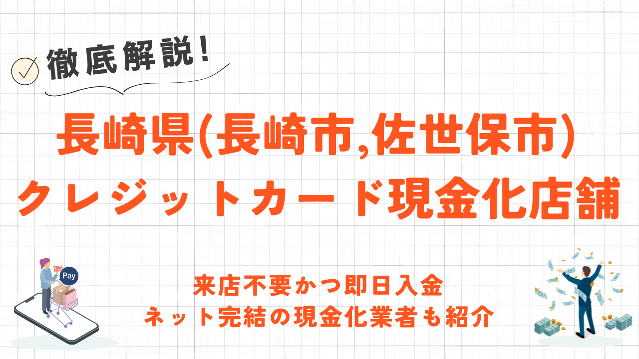 長崎県(長崎市,佐世保市)のクレジットカード現金化店舗｜来店不要・ネット完結の優良業者も紹介 16