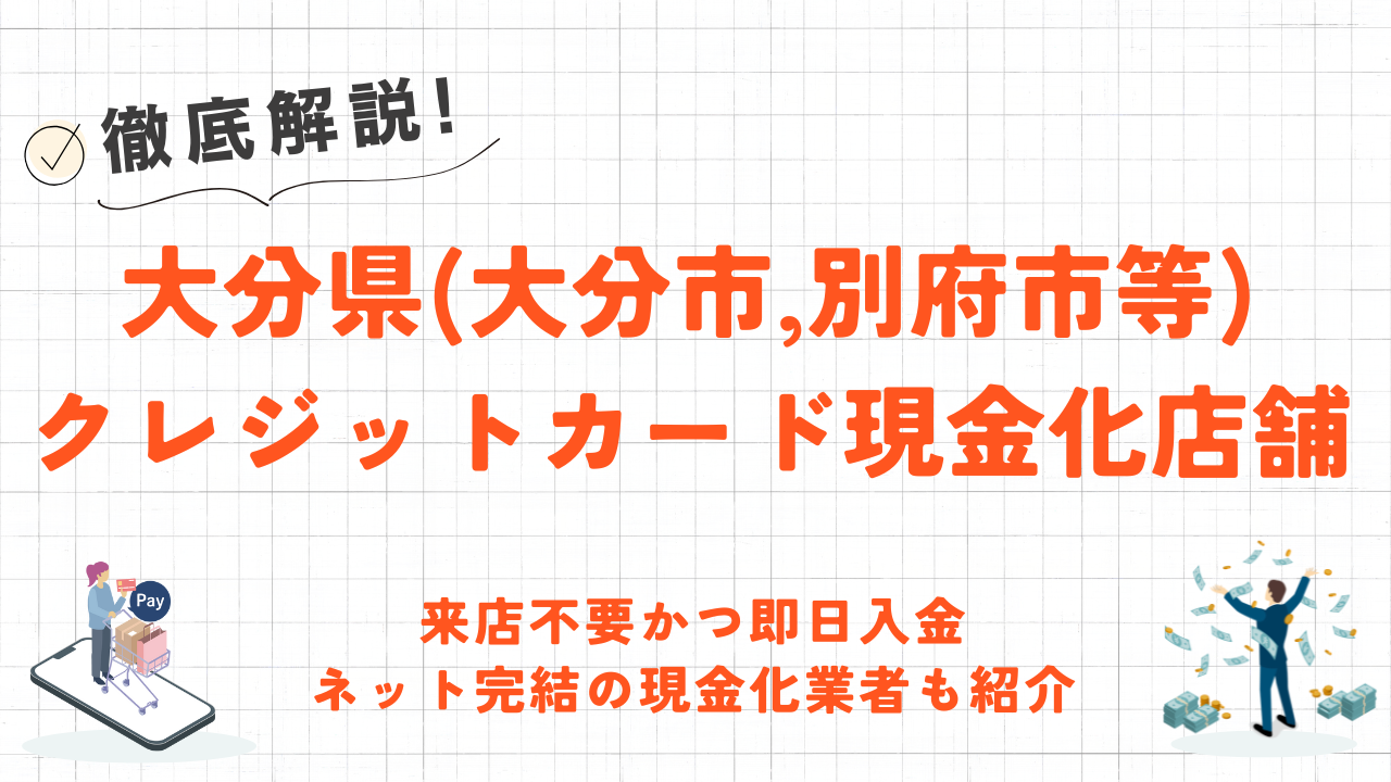 大分県(大分市,別府市等)クレジットカード現金化の実店舗｜来店不要・即日入金の現金化業者も紹介 8