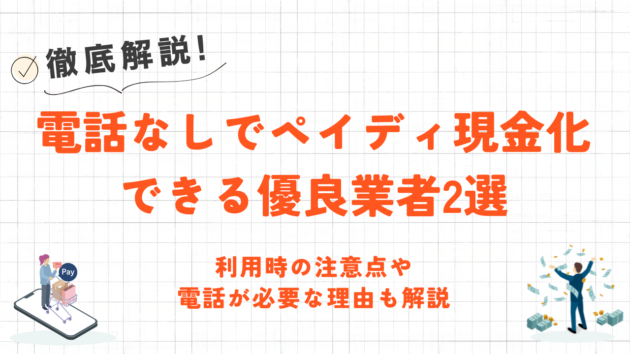 電話なしでペイディ現金化できる優良業者2選｜注意点や連絡確認が必要な理由も解説 1