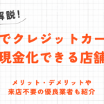 立川でクレジットカード現金化できる店舗｜来店不要のネット型優良業者も紹介 86