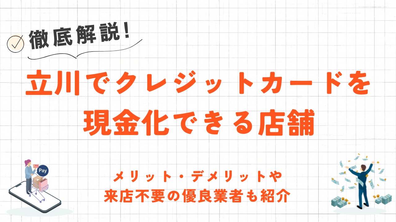 立川でクレジットカード現金化できる店舗｜来店不要のネット型優良業者も紹介 1