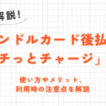 バンドルカードの後払い「ポチっとチャージ」の使い方｜メリットや注意点を解説 76