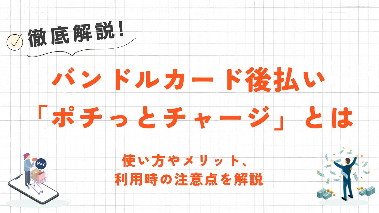 バンドルカードの後払い「ポチっとチャージ」の使い方｜メリットや注意点を解説 7