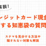 クレジットカード現金化に関する知恵袋の質問20選｜ステマを見分ける方法も解説 92