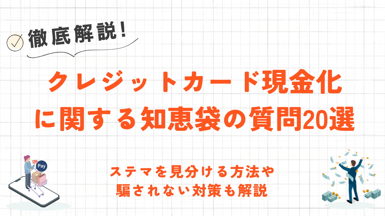 クレジットカード現金化に関する知恵袋の質問20選｜ステマを見分ける方法も解説 1
