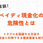 ペイディ現金化の危険性を解説｜トラブルを回避する方法や安全な優良業者も紹介 60