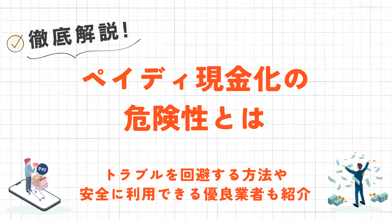 ペイディ現金化の危険性を解説｜トラブルを回避する方法や安全な優良業者も紹介 5