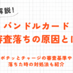 バンドルカードの審査に落ちた原因を解説｜ポチッとチャージの審査基準や対処法も紹介 54