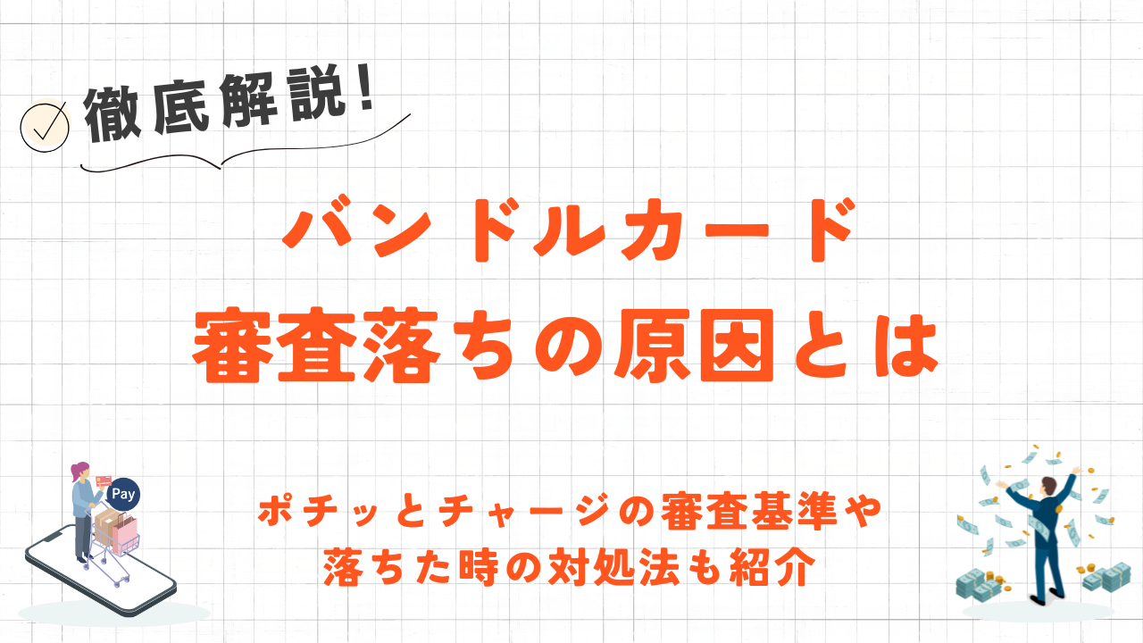 バンドルカードの審査に落ちた原因を解説｜ポチッとチャージの審査基準や対処法も紹介 5