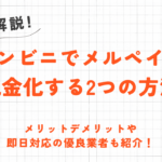 コンビニでメルペイを現金化する2つの方法｜注意点や即日対応の優良業者も紹介！ 45