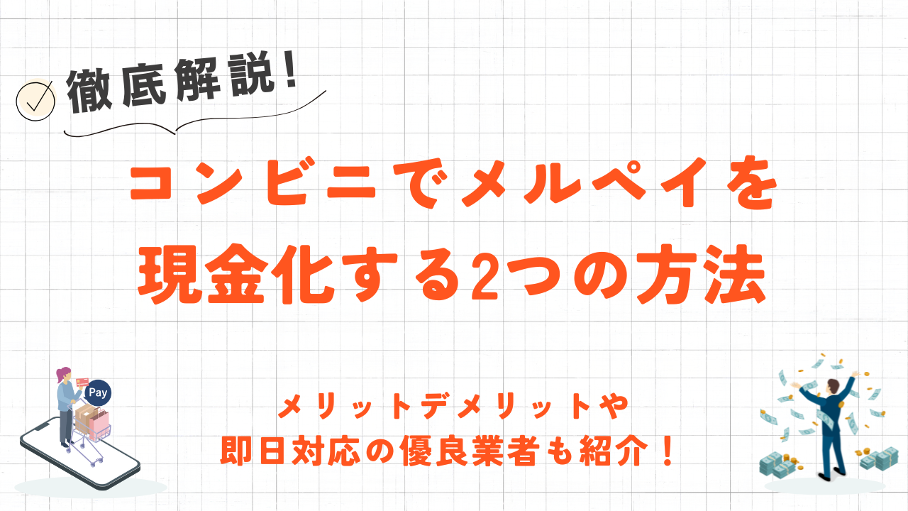 コンビニでメルペイを現金化する2つの方法｜注意点や即日対応の優良業者も紹介！ 1
