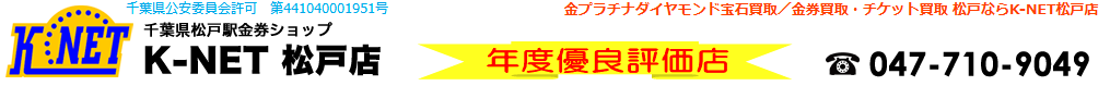 クレジットカード現金化　松戸市