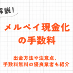 メルペイ現金化の手数料を解説！出金方法や手数料無料の優良業者も紹介 3