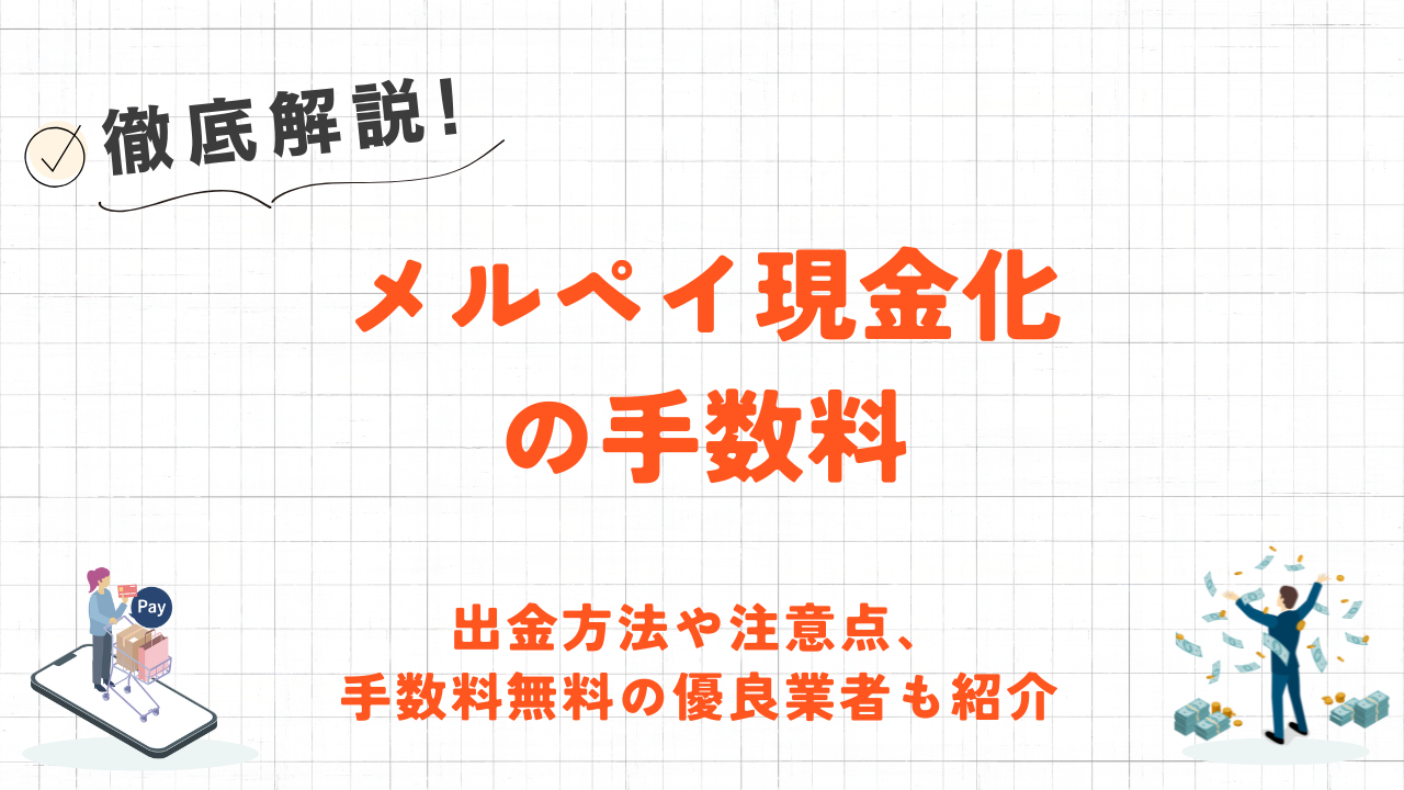 メルペイ現金化の手数料を解説！出金方法や手数料無料の優良業者も紹介 10