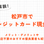 松戸市のクレジットカード現金化店舗｜来店不要のおすすめ優良業者も紹介 89