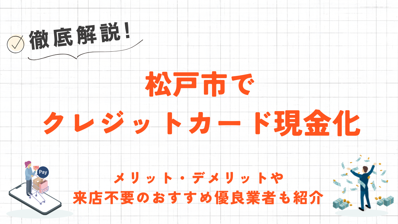 松戸市のクレジットカード現金化店舗｜来店不要のおすすめ優良業者も紹介 1