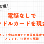 電話なしでバンドルカード現金化｜ネット完結の優良業者や注意点も解説 92