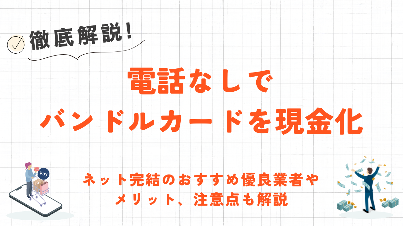 電話なしでバンドルカード現金化｜ネット完結の優良業者や注意点も解説 1