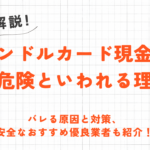 バンドルカード現金化が危険といわれる理由｜バレる原因と対策、安全な優良業者も紹介！ 86