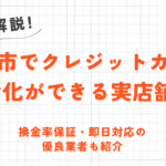 尼崎市でクレジットカード現金化ができる実店舗5選｜換金率保証・即日対応のネット業者も紹介 45