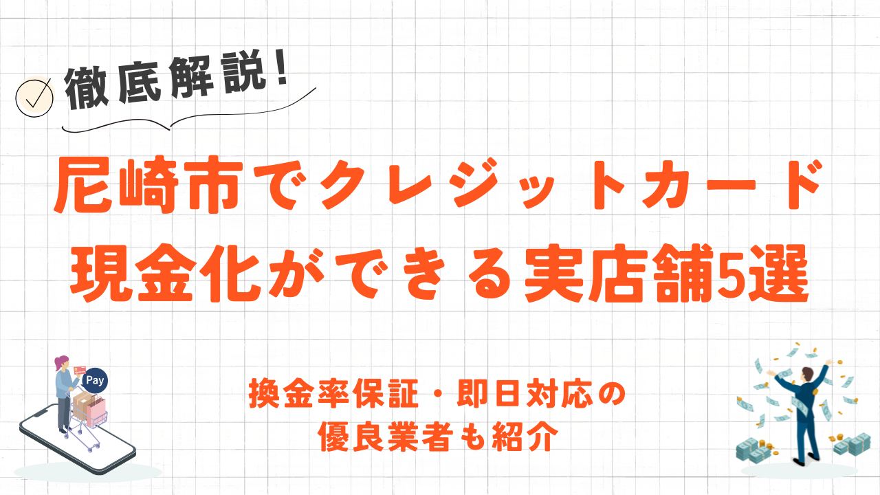 尼崎市でクレジットカード現金化ができる実店舗5選｜換金率保証・即日対応のネット業者も紹介 1