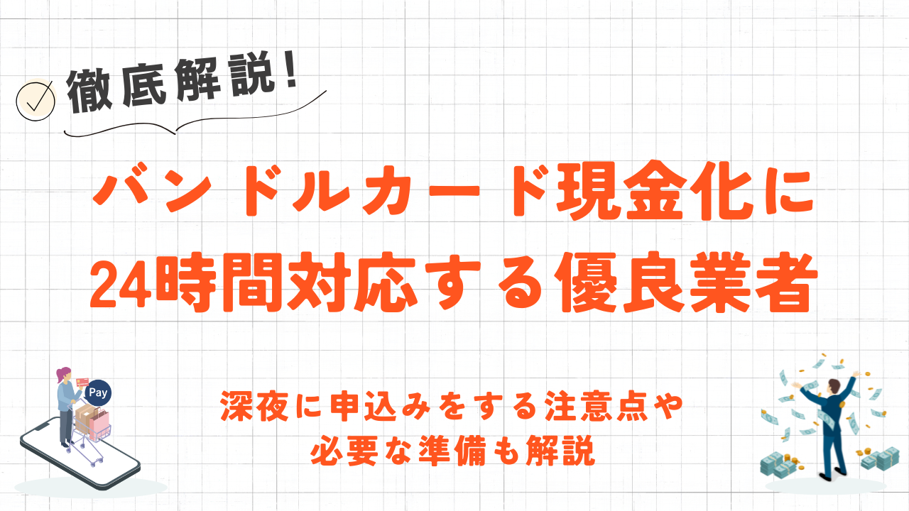 バンドルカード現金化に24時間対応する優良業者｜深夜に申込みをする注意点も解説 1