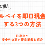 メルペイを即日現金化する3つの方法｜注意点や安全性の高い優良業者も紹介 57