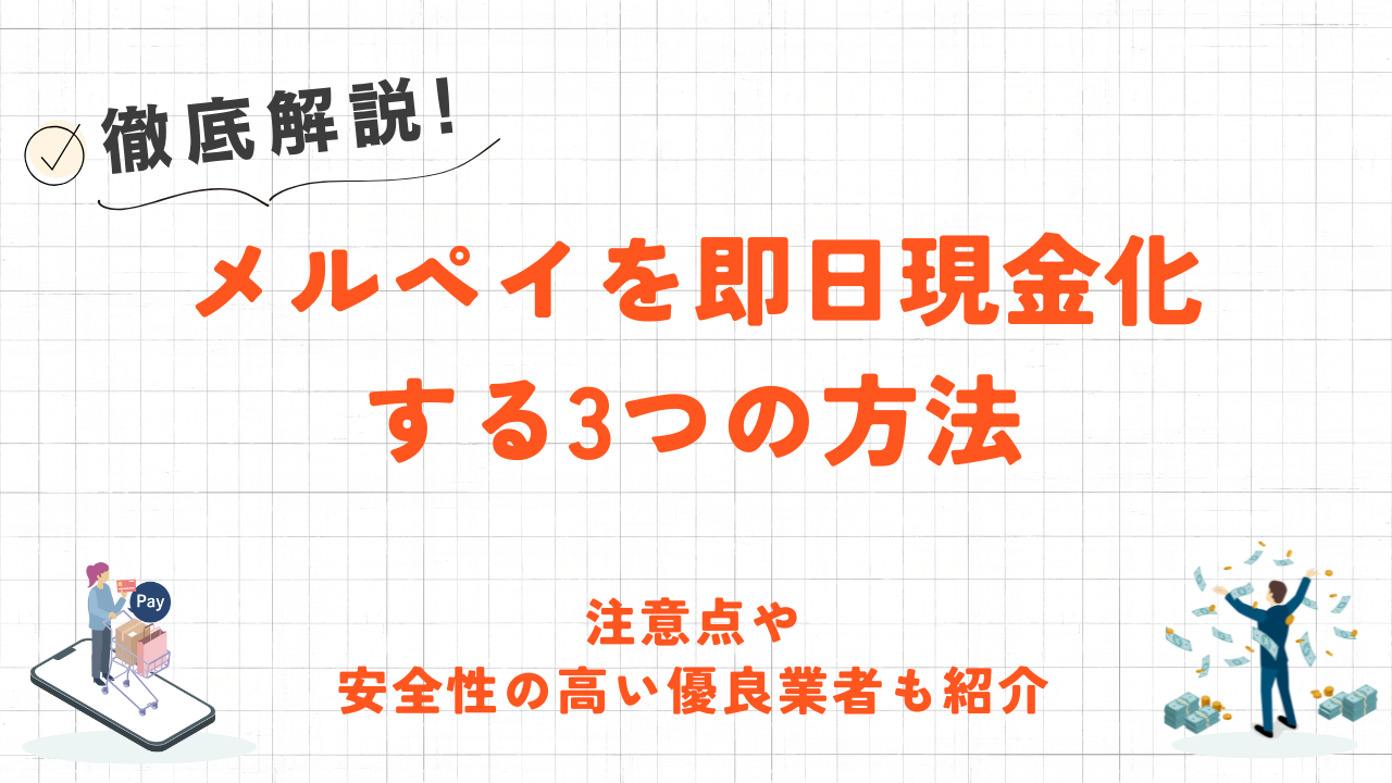 メルペイを即日現金化する3つの方法｜注意点や安全性の高い優良業者も紹介 9
