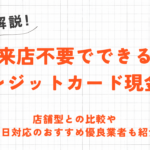 来店不要でクレジットカード現金化｜店舗型との比較や即日対応の優良業者も紹介 51