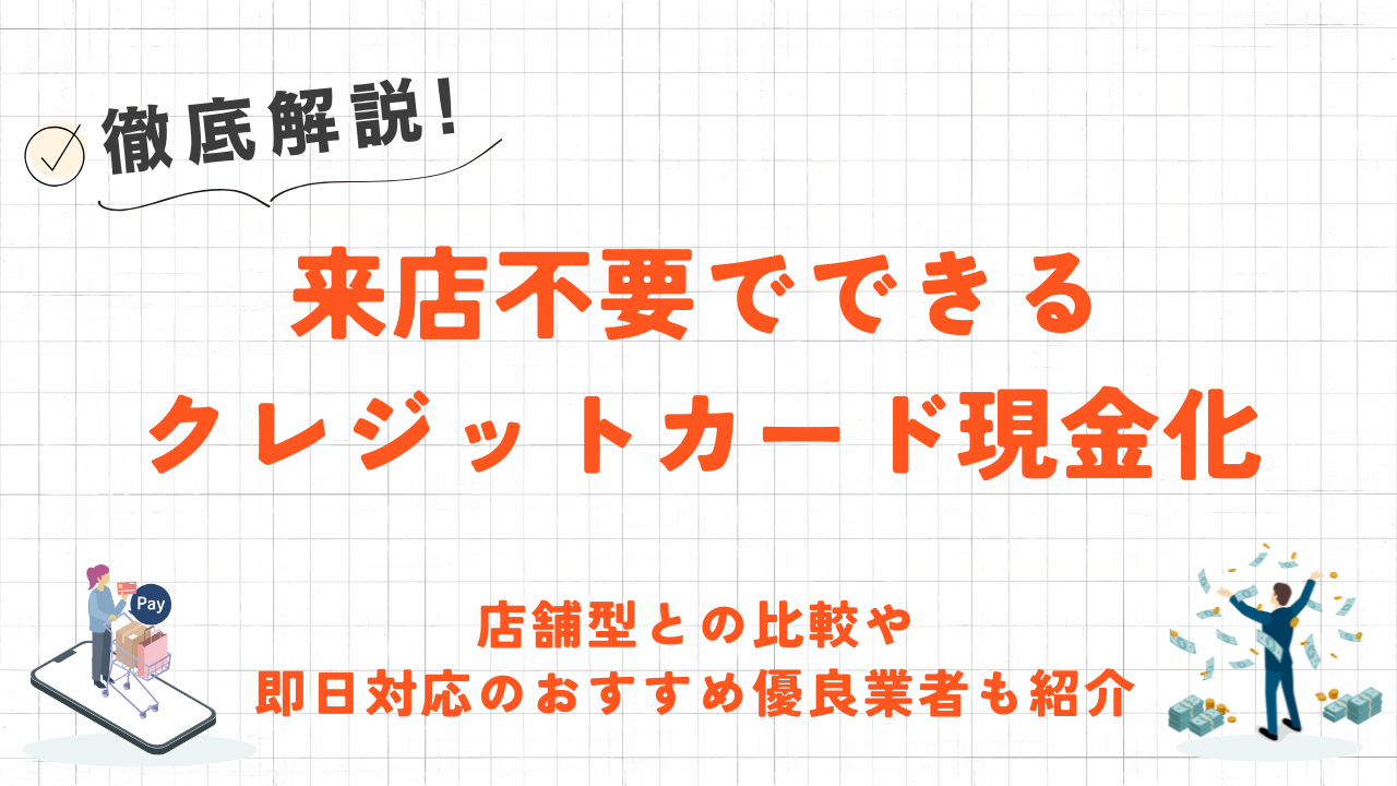 来店不要でクレジットカード現金化｜店舗型との比較や即日対応の優良業者も紹介 1