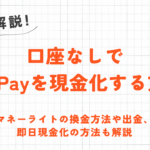 口座なしでPayPay現金化をする方法｜マネーライトの換金方法や即日現金化の方法も解説 9