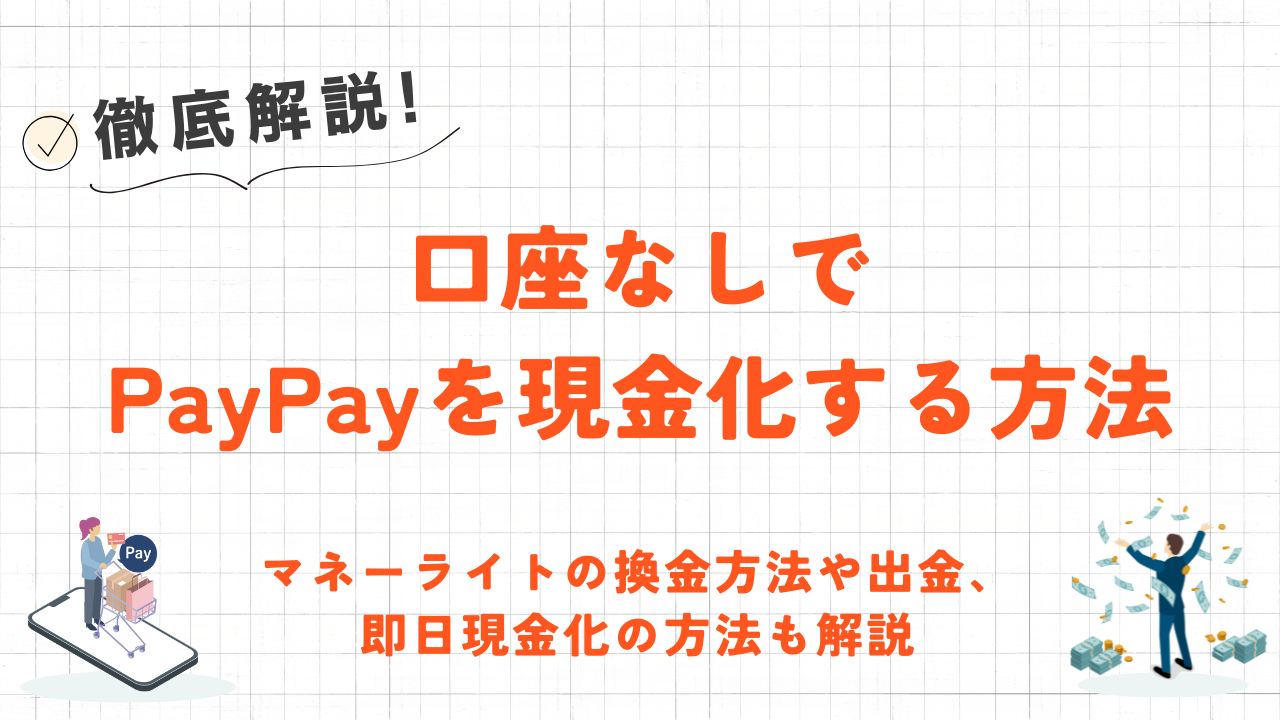 口座なしでPayPay現金化をする方法｜マネーライトの換金方法や即日現金化の方法も解説 3